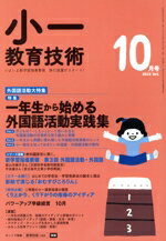 【中古】 小一教育技術(2018年10月号) 月刊誌／小学館