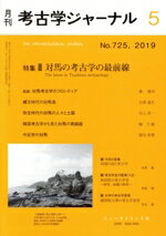 【中古】 考古学ジャーナル(5　No．725，2019) 月刊誌／ニュー・サイエンス社