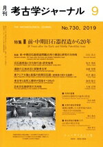 【中古】 考古学ジャーナル(9　No．730，2019) 月刊誌／ニュー・サイエンス社