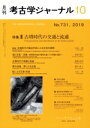 【中古】 考古学ジャーナル(10 No.731,2019) 月刊誌/ニュー・サイエンス社