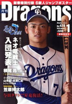 【中古】 月刊Dragons(1　No．429　2019　January) 月刊誌／中日新聞社