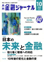 【中古】 金融ジャーナル(10　2020　October) 月刊誌／金融ジャーナル社