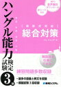 【中古】 ハングル能力検定試験3級 総合対策/イム・ジョンデ(著者)