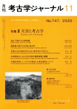 【中古】 考古学ジャーナル(11　No．747，2020) 月刊誌／ニュー・サイエンス社
