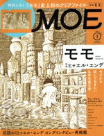 【中古】 MOE(2021年3月号) 月刊誌／白泉社のサムネイル