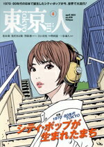 【中古】 東京人(2021年4月号) 月刊誌／都市出版
