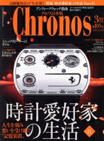 【中古】 Chronos　日本版(第105号　3月号　MAR．2023　no．105) 隔月刊誌／シムサム・メディア