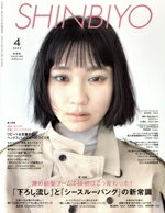 【中古】 SHINBIYO(4　2023) 月刊誌／新美容出版
