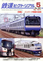 【中古】 鉄道ピクトリアル(No．1011　2023年5月号) 月刊誌／電気車研究会