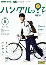 【中古】 NHKテキストテレビ　ハングルッ！ナビ(5　2023) 月刊誌／NHK出版