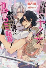【中古】 武闘派ヤクザ、異世界へカチコミ転移！ セシル文庫／綺月陣(著者),木村タケトキ(イラスト)(3)