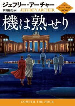 【中古】 機は熟せり クリフトン年代記　第6部 ハーパーBOOKS／ジェフリー・アーチャー(著者),戸田裕之..