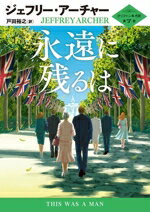 【中古】 永遠に残るは クリフトン年代記　第7部 ハーパーBOOKS／ジェフリー・アーチャー(著者),戸田裕..