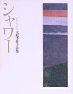 【中古】 シャワー 太原千佳子詩集／太原千佳子(著者)