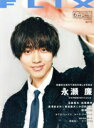 【中古】 FLIX(NO.253 2019年6月号) 隔月刊誌/ビジネス社