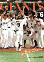 【中古】 GIANTS(月刊ジャイアンツ)(6 2021) 月刊誌/報知新聞社