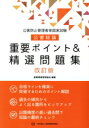 【中古】 公害防止管理者等国家試験 公害総論 重要ポイント&精選問題集 改訂版/産業環境管理協会(著者)