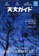 【中古】 天文ガイド(2022年5月号) 月刊誌／誠文堂新光社