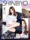 【中古】 SHINBIYO(8 2022) 月刊誌/新美容出版
