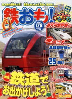 【中古】 鉄おも(Vol．178　2022年11月号) 月刊誌／ネコ・パブリッシング