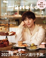 【中古】 Hanako(3　MAR　2023　No．1217) 月刊誌／マガジンハウス