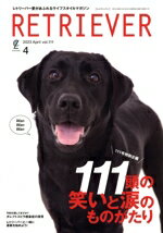 【中古】 RETRIEVER(Vol．111　2023　April　4) 季刊誌／ヘリテージ