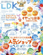 【中古】 LDK(9月号　2023) 月刊誌／晋遊舎