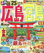 【中古】 るるぶ　広島・宮島　超ちいサイズ(’25) 尾道・しまなみ海道・呉 るるぶ情報版／JTBパブリッシング(編者)