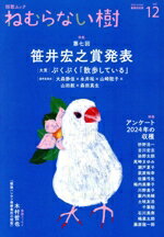 【中古】 ねむらない樹(vol.12) 特集 第七回 笹井宏之賞発表/書肆侃侃房(編者)