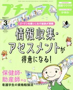 【中古】 プチナース(Vol．34　No．3　2025年3月号) 月刊誌／照林社