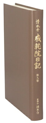 【中古】 清水寺成就院日記(第九巻)／清水寺史編纂委員会(編者)