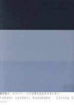 【中古】 カスババ　ーこの日の日常を生きのびるためにー／鷹野隆大(著者)