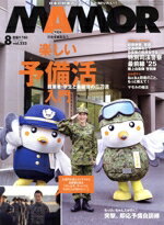 【中古】 MAMOR（マモル）(8　vol．222　August　2025) 月刊誌／扶桑社