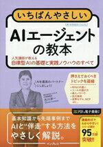 【中古】 いちばんやさしいAIエージェントの教本 人気講師が教える自律型AIの基礎と実践ノウハウのすべて いちばんやさしい教本／古川渉一(著者)
