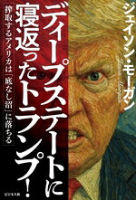 【中古】 ディープステートに寝返ったトランプ！ 搾取するアメリカは「底なし沼」に落ちる／ジェイソン・モーガン(著者)