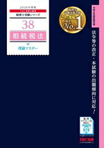 TAC税理士講座(編著)販売会社/発売会社：TAC発売年月日：2025/08/27JAN：9784300118382／／付属品〜赤シート付