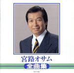 【中古】 全曲集／宮路オサム
