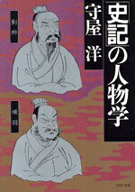 【中古】 「史記」の人物学 PHP文庫／守屋洋【著】
