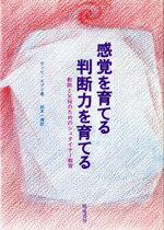 【中古】 感覚を育てる判断力を育てる 教師と父母のためのシュタイナー教育/ヴィリエプリ【著】,鈴木一博【訳】