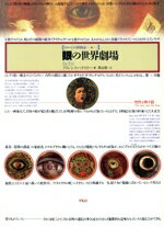 【中古】 眼の世界劇場 聖性を映す鏡 イメージの博物誌17／フランシスハクスリー【著】，高山宏【訳】