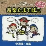 【中古】 つかえる！あそべる！音楽たまてばこ（2）海賊／宝島／（学校行事）,きただにひろし,クニ河内,コロムビアゆりかご会,松野太紀,川田妙子,こおろぎ’73,駒田はじめ