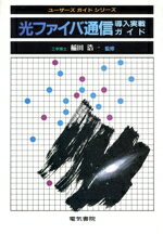 【中古】 光ファイバ通信導入実戦ガイド ユーザーズガイドシリーズ／通信工学