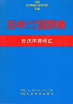 【中古】 日中スポーツ語辞典／中国吉林師範大学体育(著者)