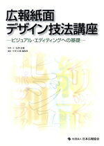 Management - 【中古】 広報紙面デザイン技法講座 ビジュアル・エディティングへの基礎／長澤忠徳(著者),月刊『広報』編集部(著者)