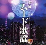 【中古】 R40’S 本命ムード歌謡/(オムニバス),千昌夫,五木ひろし,木の実ナナ,増位山太志郎,日野美歌,三浦弘とハニーシックス,中条きよし