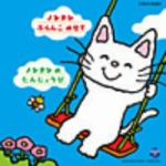 （キッズ）,榊原郁恵（ナレーション、歌）販売会社/発売会社：日本コロムビア（株）(日本コロムビア（株）)発売年月日：2011/04/20JAN：4988001455509絵本のノンタンが登場して35周年（2011年時）を記念して、10年前に発売された読み聞かせCDシリーズ5枚を復刻。原作の清野幸子監修のもと、榊原郁恵の朗読とオリジナル曲で構成。「ノンタン　ぶらんこ　のせて」他を収録。　（C）RS
