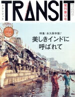 【中古】 TRANSIT(第12号) 特集　美しきインドに呼ばれて 講談社MOOK／ユーフォリ...