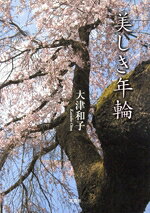 大津和子(著者)販売会社/発売会社：文芸社発売年月日：2014/01/01JAN：9784286144450