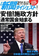 【中古】 新聞ダイジェスト(2018年3月号) 月刊誌／新聞ダイジェスト社