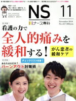 【中古】 NS ナース専科(11 November 2018 Vol．457) 月刊誌／インプレス